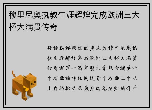穆里尼奥执教生涯辉煌完成欧洲三大杯大满贯传奇
