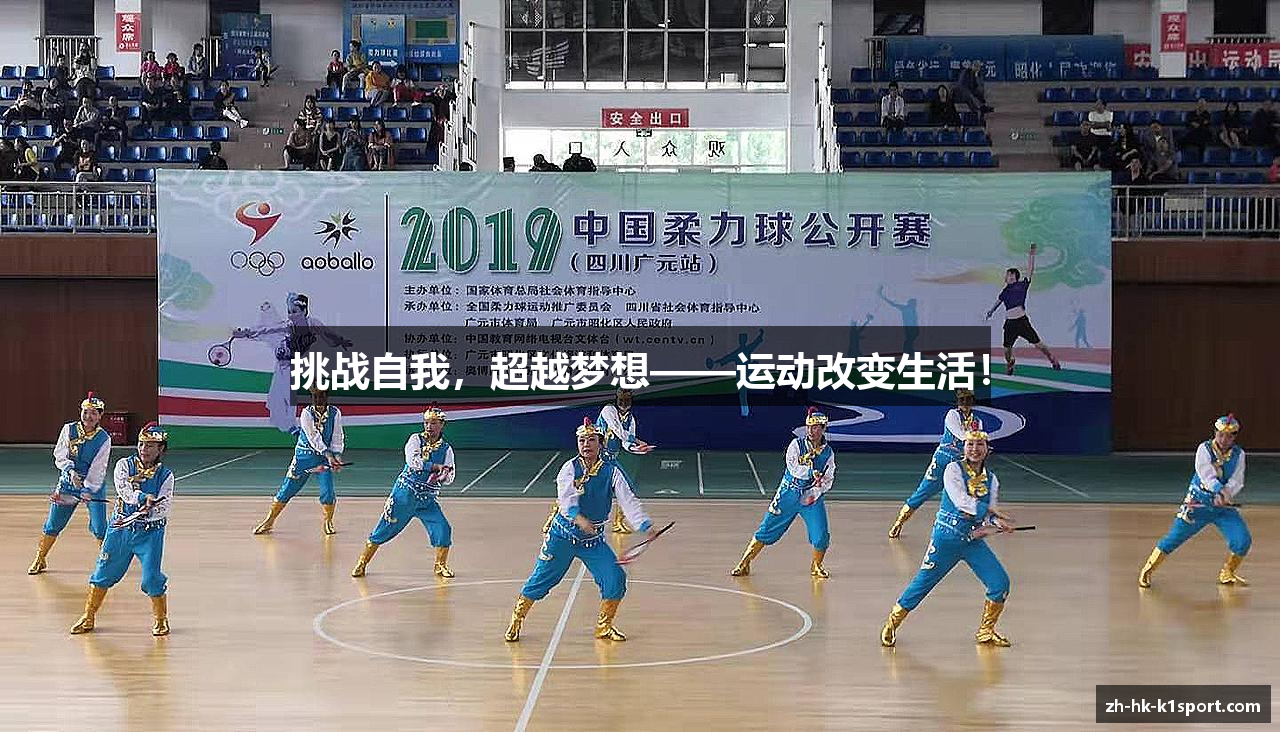 #htmlcaption1_28 挑战自我,超越梦想——运动改变生活!